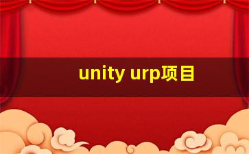 unity urp项目